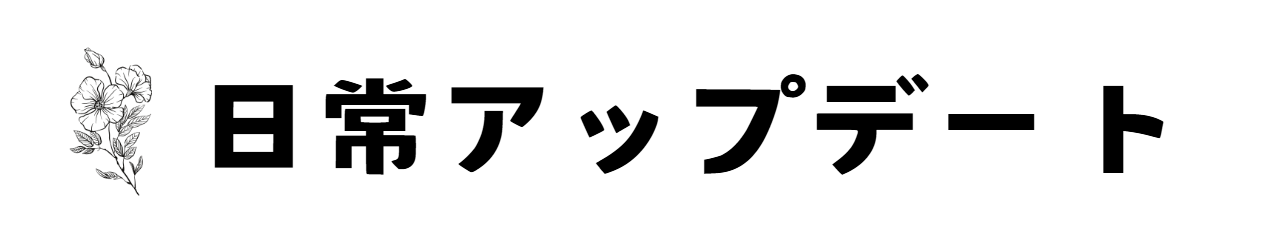 日常アップデート